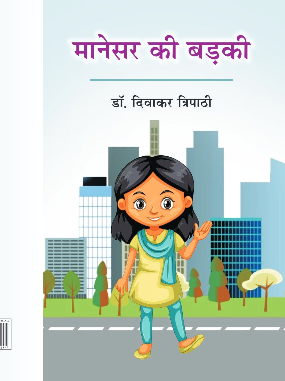 मानेसर की बड़की